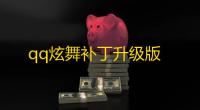 qq炫舞补丁升级版