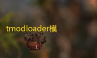 tmodloader模组浏览器